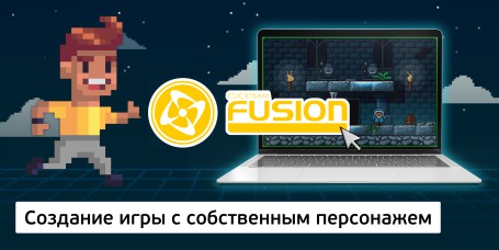 Создание интерактивной игры с собственным персонажем на конструкторе  ClickTeam Fusion (11+) - Школа программирования для детей, компьютерные курсы для школьников, начинающих и подростков - KIBERone г. Иваново