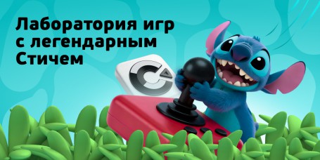  Лаборатория игр с легендарным Стичем - КИБЕРшкола программирования для детей, компьютерные курсы для школьников, начинающих и подростков - KIBERone г. Иваново