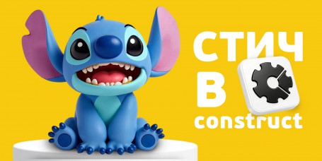  Лаборатория игр с легендарным Стичем. Создаем свой мульт-мир в Construct - КИБЕРшкола программирования для детей, компьютерные курсы для школьников, начинающих и подростков - KIBERone г. Иваново