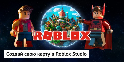 Создай свою карту в Roblox Studio (8+) - Школа программирования для детей, компьютерные курсы для школьников, начинающих и подростков - KIBERone г. Иваново