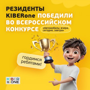 Наши резиденты в ТОП-3 всероссийского конкурса «Автомобиль: вчера, сегодня, завтра»!  - КИБЕРшкола программирования для детей, компьютерные курсы для школьников, начинающих и подростков - KIBERone г. Иваново