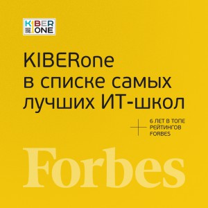 FORBES ПОДТВЕРЖДАЕТ: KIBERone – среди лучших офлайн–школ программирования для детей - КИБЕРшкола программирования для детей, компьютерные курсы для школьников, начинающих и подростков - KIBERone г. Иваново
