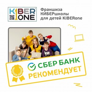 Франшизу КиберШколы KIBERone рекомендует  Сбербанк - Школа программирования для детей, компьютерные курсы для школьников, начинающих и подростков - KIBERone г. Иваново